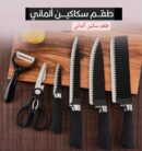 🔪🔪🔪 طقم سكاكين مطبخ 🔪🔪🔪