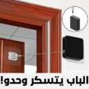 جهاز إغلاق الأبواب التلقائي