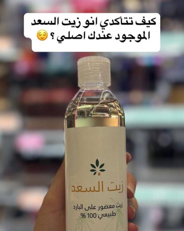 ⁦زيت السعد⁩ - الصورة ⁦2⁩