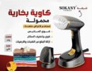 كاويه ملابس بخاريه