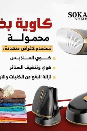 كاويه ملابس بخاريه