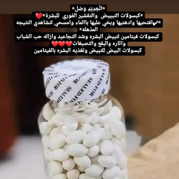⁦كبسولات التبييض والتقشير الفوري للبشره⁩ - الصورة ⁦2⁩