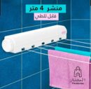 منشار غسيل قابل لطي 5 خيوط لنشر مع 6 علاقيات اضافيه( 4 متر طول الحبل)*