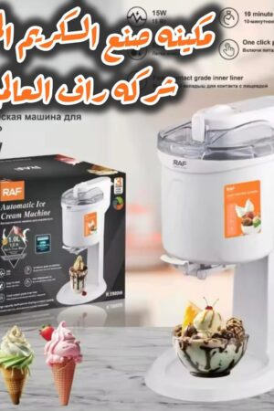 ✨ رفّه نفسك بألذ نكهة! جهاز آيسكريم أوتوماتيكي من RAF – فخامة في كل سكبـة! ✨