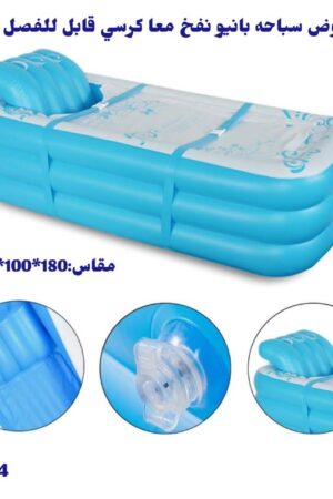 حوض سباحة ونقاهة بنفخ بتصميم ذكي وراحة مثالية