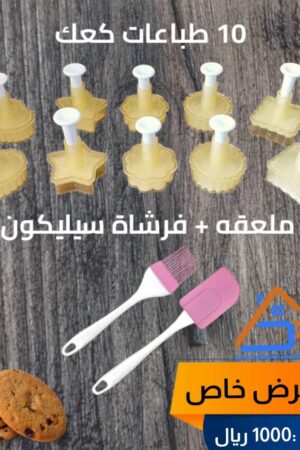 10 طباعات كعك + ملعقه توزيع + فرشاه سيليكون