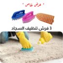 🧹 *احصل على 3 فرش تنظيف للسجاد والحمام*