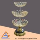 ستاند حلويات اكريليك - 3 دور