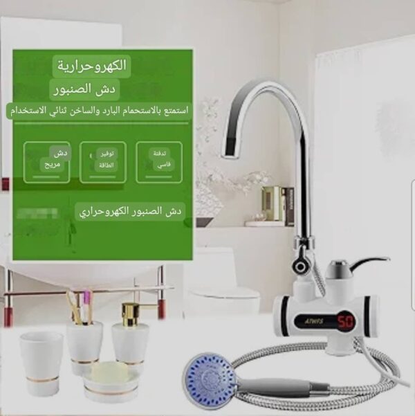 ⁦*سخان فوري اصلي نوعية ممتازة مع صنبور مياة ودش*⁩ - الصورة ⁦6⁩