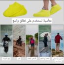 *شرابات سيلكون للحفاظ علي اناقة ولون احذيتك من المطر والاوساخ*