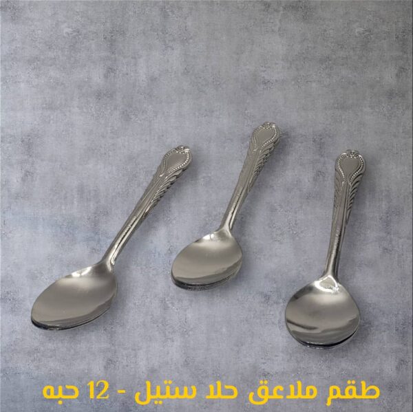 طقم ملاعق حلا ستيل - 12 حبه
