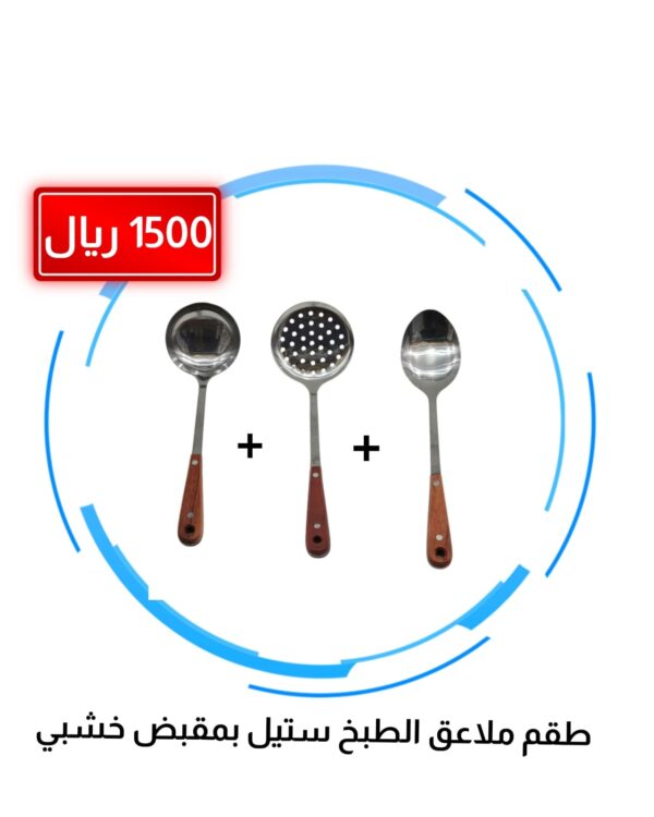 طقم ملاعق طبخ ستيل بمقبض خشبي