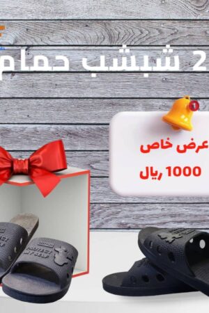 عرض خاص 
(2 شبشب حمام)