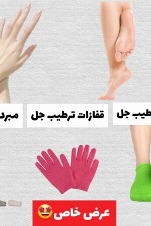 🌟 عرض خاص للعناية بقدميك ويديك! 🌟