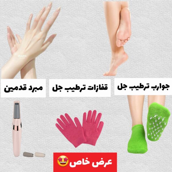 🌟 عرض خاص للعناية بقدميك ويديك! 🌟