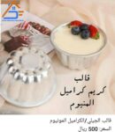 قالب الجيلي/الكراميل المونيوم