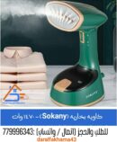 🔥 كاوية البخار المحمولة من SOKANY الأصلية! 🔥