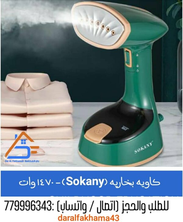 🔥 كاوية البخار المحمولة من SOKANY الأصلية! 🔥