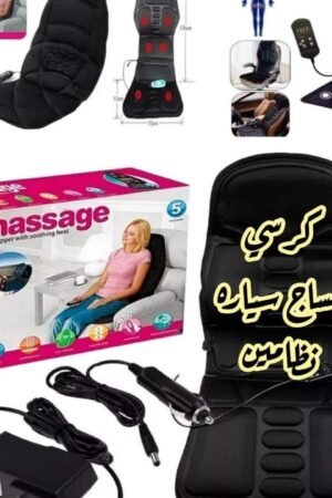 *كرسي مساج المتنقل في السيارة او في البيت يعمل بنظامين مساج للجسم كامل*
