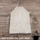 📢 مريلة الطبخ الجلدية المضادة للماء – حمايتك المثالية أثناء الطبخ! 🧑‍🍳💧