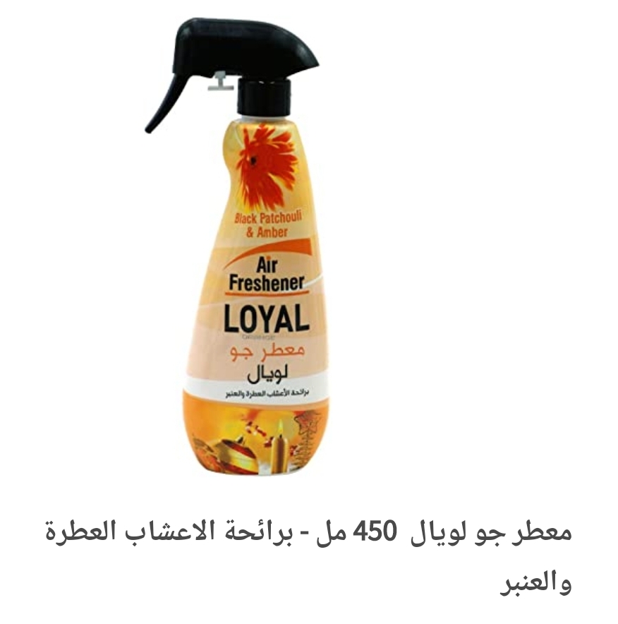 معطر جو لويال 450 مل - برائحة العشاب و العطرة والعنبر