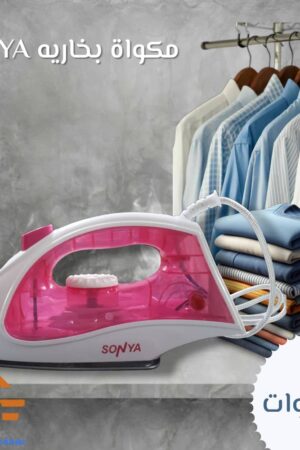 مكواة بخار سونيا 300W