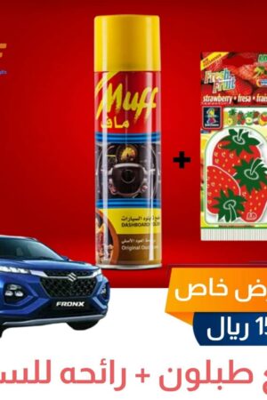 ملمع طبلون سياره من Muff  برائحة الفراوله 
+ رائحه تعليقه للسياره