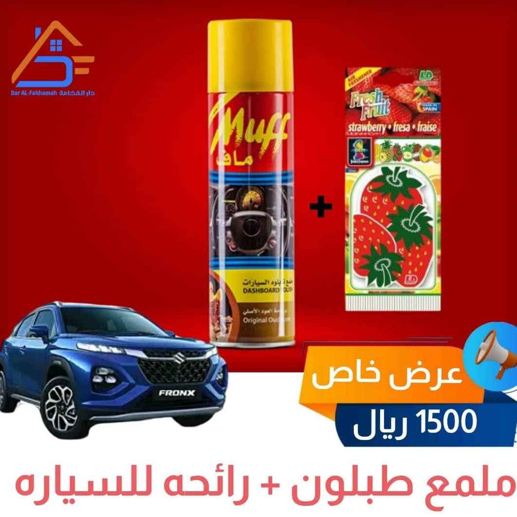 ملمع طبلون سياره من Muff  برائحة الفراوله 
+ رائحه تعليقه للسياره