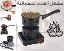 موقد فحم كهربائي