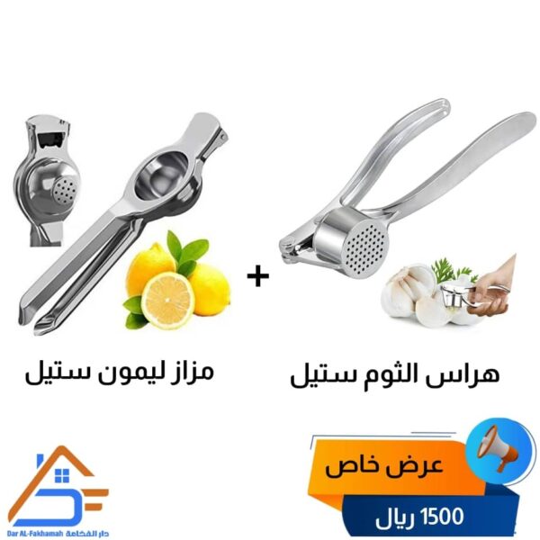 هراس الثوم ستيل + 
مزاز الليمون ستيل